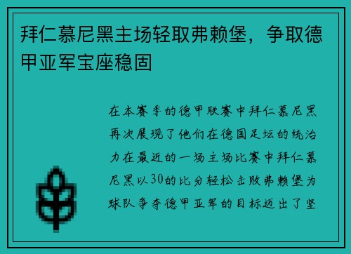 拜仁慕尼黑主场轻取弗赖堡，争取德甲亚军宝座稳固