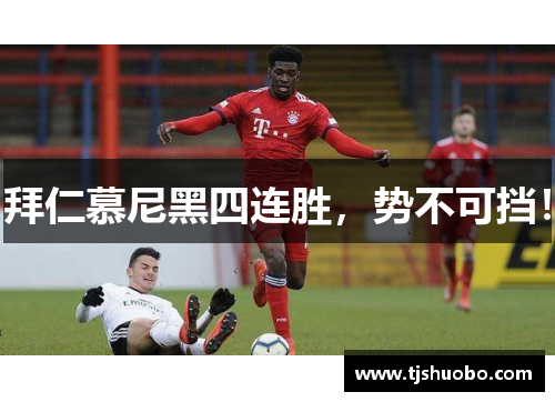 拜仁慕尼黑四连胜，势不可挡！