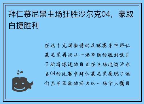 拜仁慕尼黑主场狂胜沙尔克04，豪取白捷胜利