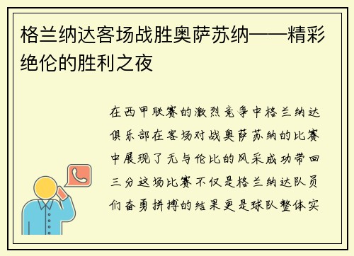 格兰纳达客场战胜奥萨苏纳——精彩绝伦的胜利之夜