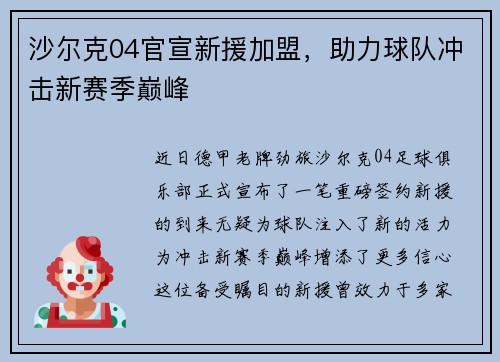 沙尔克04官宣新援加盟，助力球队冲击新赛季巅峰
