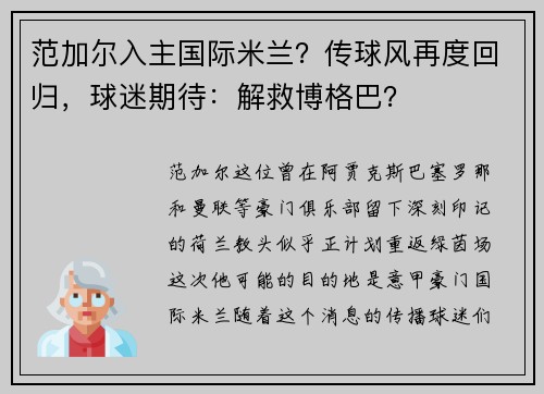 范加尔入主国际米兰？传球风再度回归，球迷期待：解救博格巴？