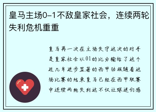 皇马主场0-1不敌皇家社会，连续两轮失利危机重重