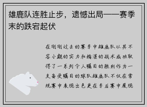 雄鹿队连胜止步，遗憾出局——赛季末的跌宕起伏