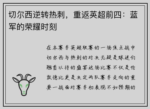 切尔西逆转热刺，重返英超前四：蓝军的荣耀时刻