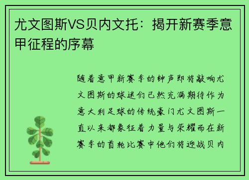 尤文图斯VS贝内文托：揭开新赛季意甲征程的序幕