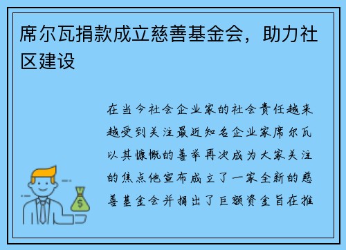 席尔瓦捐款成立慈善基金会，助力社区建设
