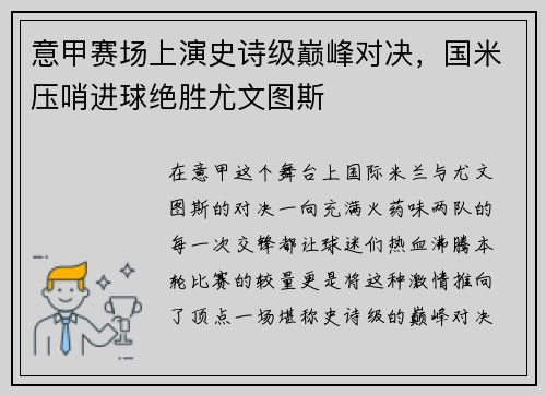 意甲赛场上演史诗级巅峰对决，国米压哨进球绝胜尤文图斯