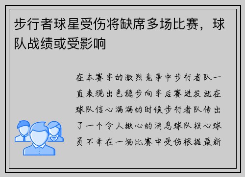 步行者球星受伤将缺席多场比赛，球队战绩或受影响