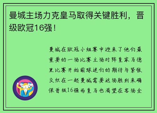 曼城主场力克皇马取得关键胜利，晋级欧冠16强！