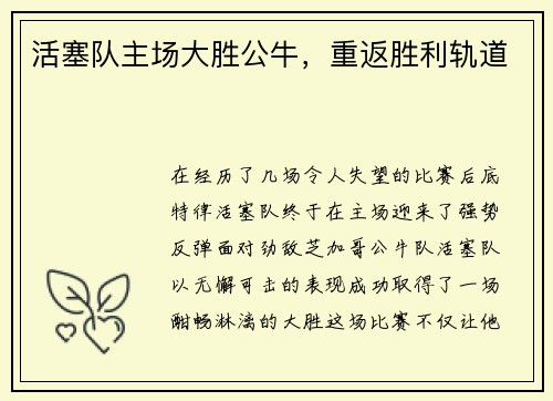 活塞队主场大胜公牛，重返胜利轨道