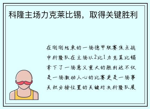 科隆主场力克莱比锡，取得关键胜利