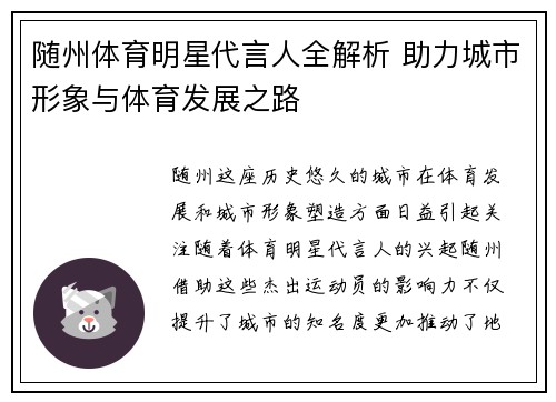 随州体育明星代言人全解析 助力城市形象与体育发展之路