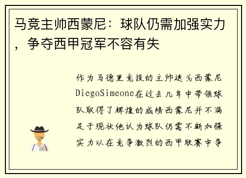 马竞主帅西蒙尼：球队仍需加强实力，争夺西甲冠军不容有失