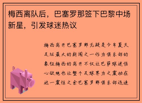梅西离队后，巴塞罗那签下巴黎中场新星，引发球迷热议