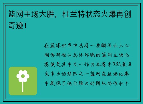 篮网主场大胜，杜兰特状态火爆再创奇迹！