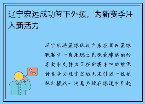 辽宁宏远成功签下外援，为新赛季注入新活力