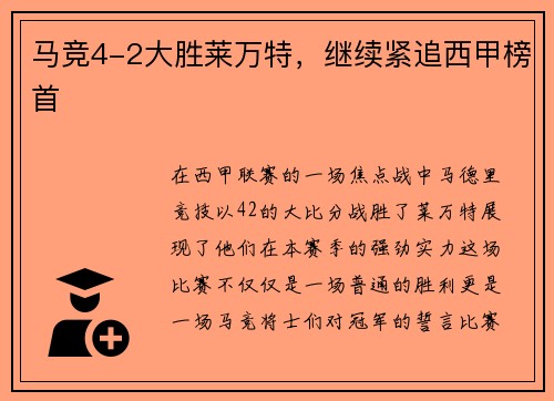 马竞4-2大胜莱万特，继续紧追西甲榜首