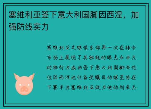 塞维利亚签下意大利国脚因西涅，加强防线实力