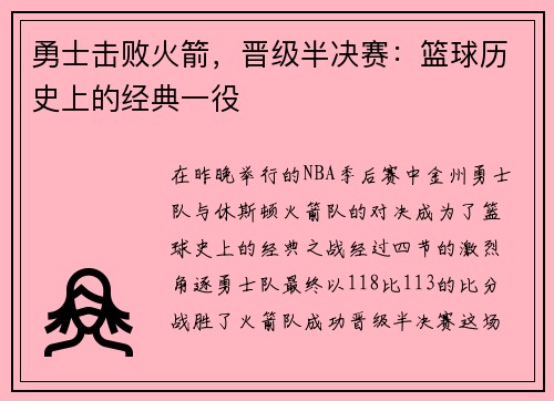 勇士击败火箭，晋级半决赛：篮球历史上的经典一役