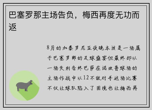 巴塞罗那主场告负，梅西再度无功而返