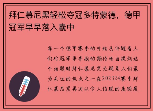 拜仁慕尼黑轻松夺冠多特蒙德，德甲冠军早早落入囊中