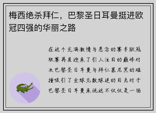 梅西绝杀拜仁，巴黎圣日耳曼挺进欧冠四强的华丽之路