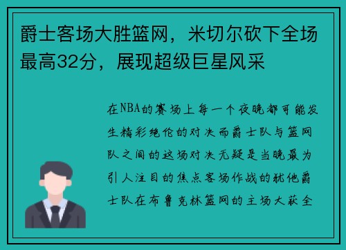 爵士客场大胜篮网，米切尔砍下全场最高32分，展现超级巨星风采