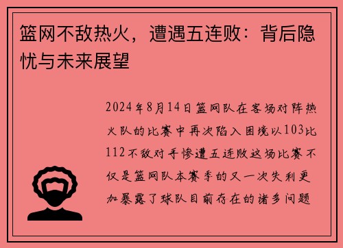 篮网不敌热火，遭遇五连败：背后隐忧与未来展望