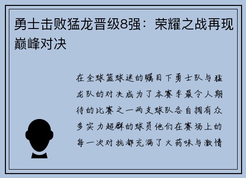 勇士击败猛龙晋级8强：荣耀之战再现巅峰对决
