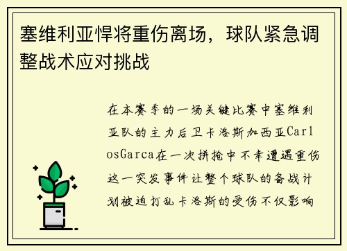塞维利亚悍将重伤离场，球队紧急调整战术应对挑战